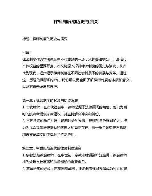 律师制度的历史与演变