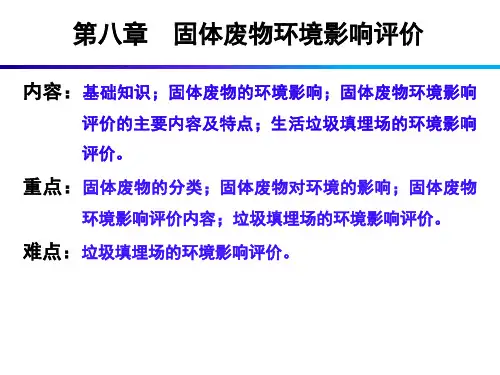 《建设项目环境影响评价》PPT课件(共13章)第8章固体废物环境影响评价