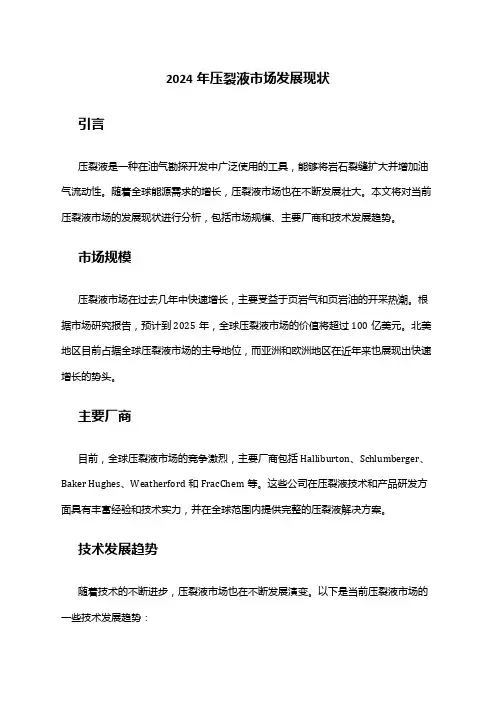 2024年压裂液市场发展现状