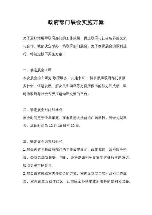 政府部门展会实施方案