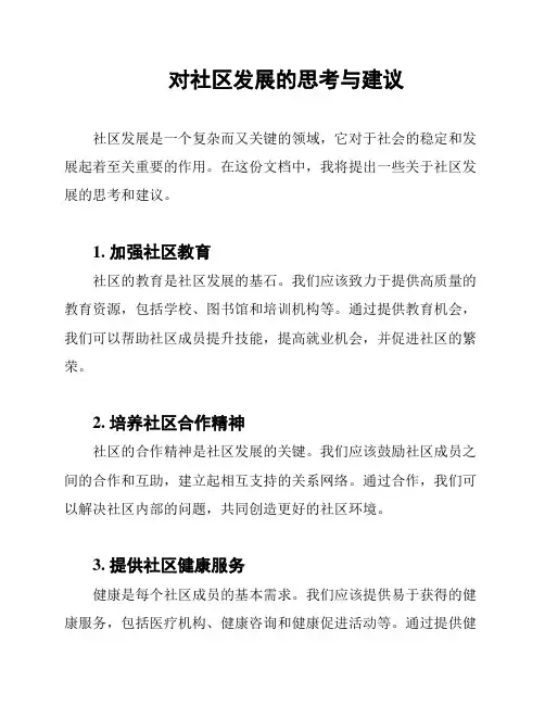 对社区发展的思考与建议