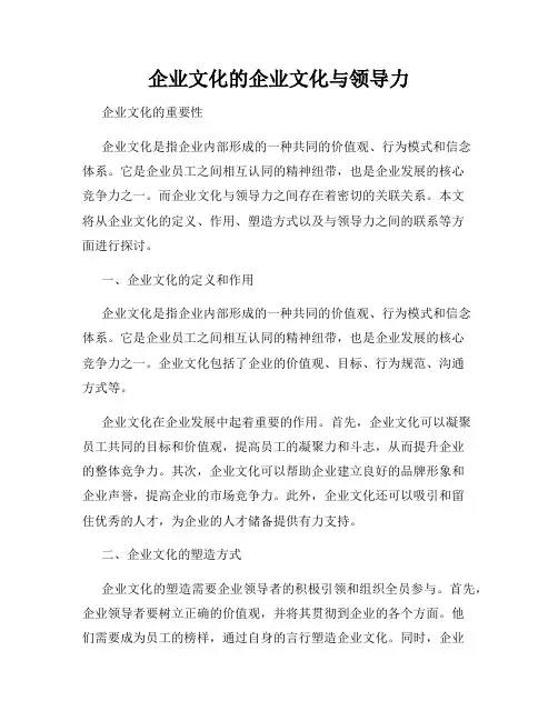 企业文化的企业文化与领导力