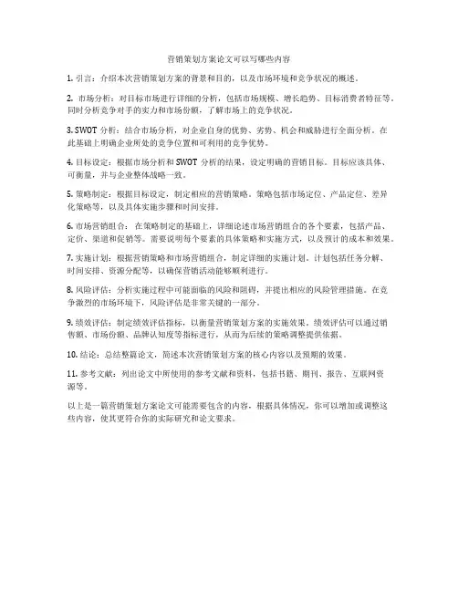 营销策划方案论文可以写哪些内容