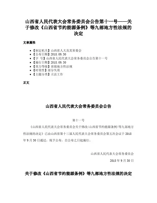 山西省人民代表大会常务委员会公告第十一号——关于修改《山西省节约能源条例》等九部地方性法规的决定
