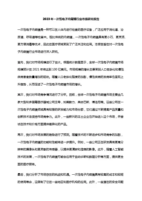 2023年一次性电子内窥镜行业市场研究报告