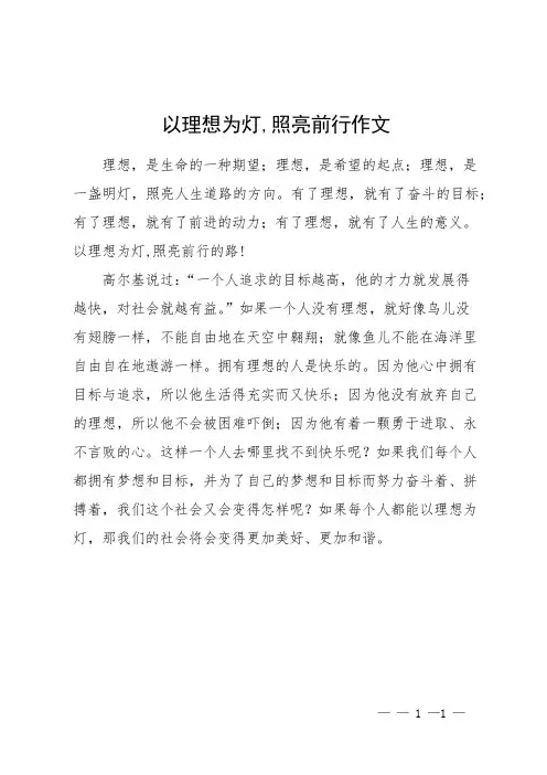以理想为灯,照亮前行作文