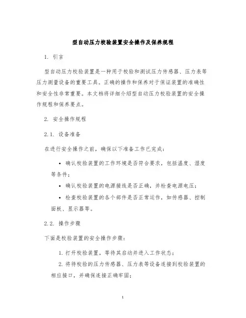 型自动压力校验装置安全操作及保养规程