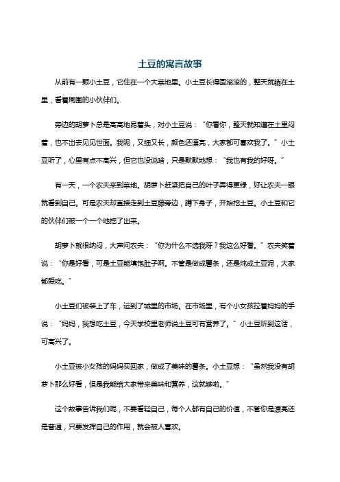 土豆的寓言故事