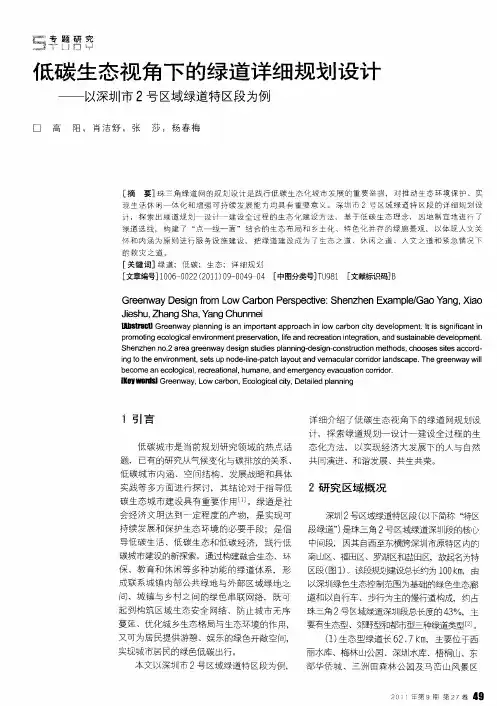 低碳生态视角下的绿道详细规划设计——以深圳市2号区域绿道特区段为例