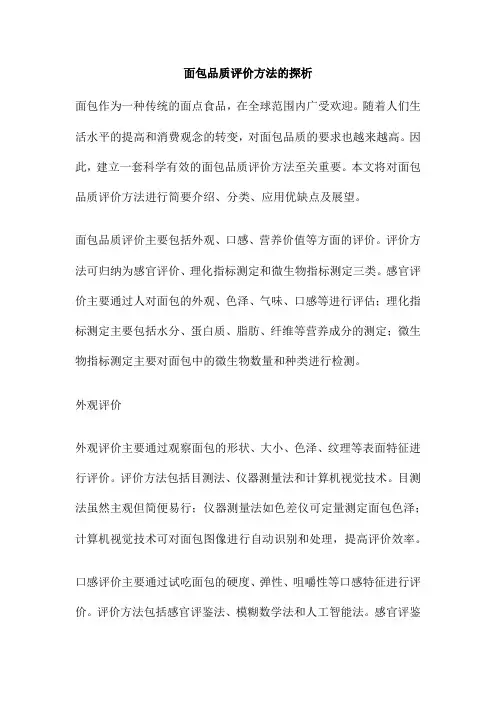 面包品质评价方法的探析