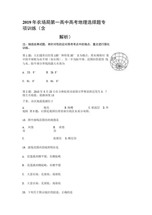 2019年农场局第一高中高考地理选择题专项训练(含解析).docx
