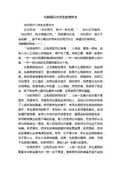 与你同行小学生优秀作文