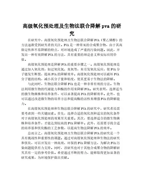 高级氧化预处理及生物法联合降解pva的研究