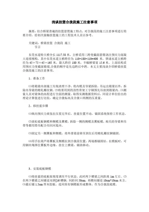 浅谈挂篮合拢段施工注意事项