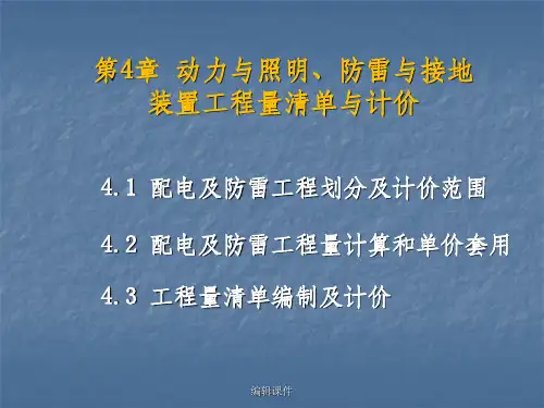 动力照明配电与防雷工程量清单计价价(1)