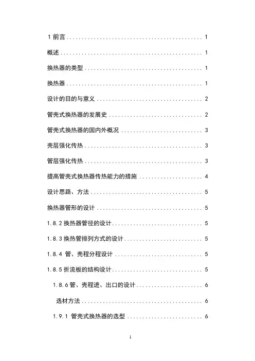 《管壳式换热器机械设计》参考资料