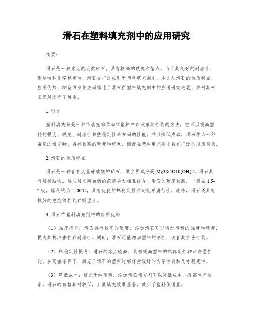 滑石在塑料填充剂中的应用研究