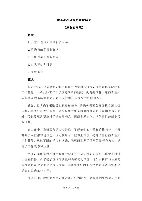 我是小小采购员评价结果