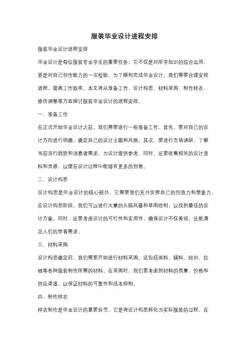 服装毕业设计进程安排