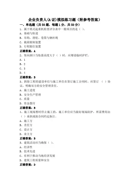 企业负责人(A证)模拟练习题(附参考答案)
