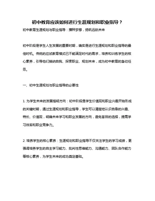 初中教育应该如何进行生涯规划和职业指导？