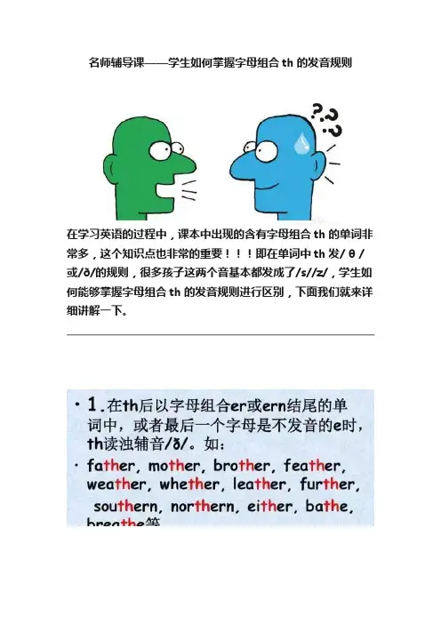 名师辅导课——学生如何掌握字母组合th的发音规则