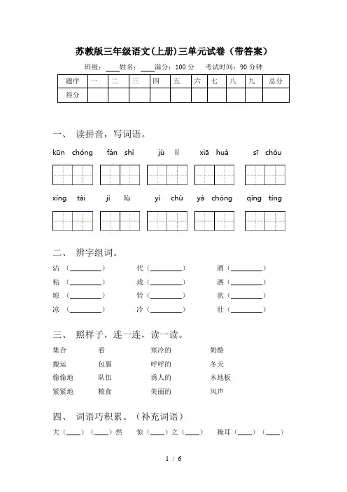苏教版三年级语文(上册)三单元试卷(带答案)