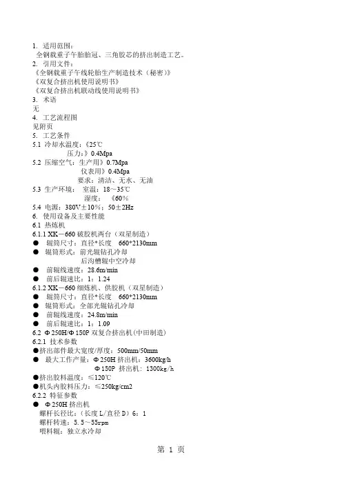 1载重子午线轮胎压出一期工序作业指导书8页word