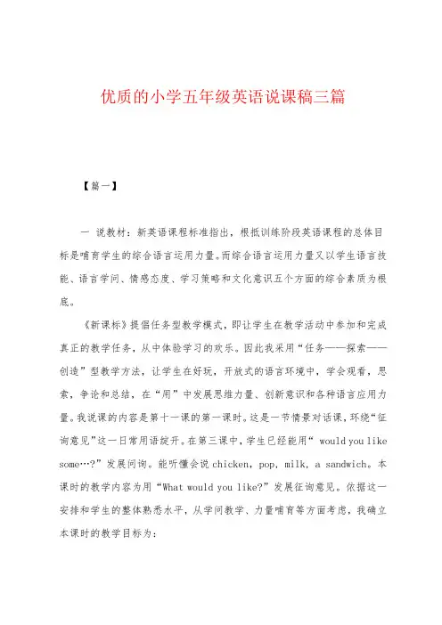 优质的小学五年级英语说课稿三篇