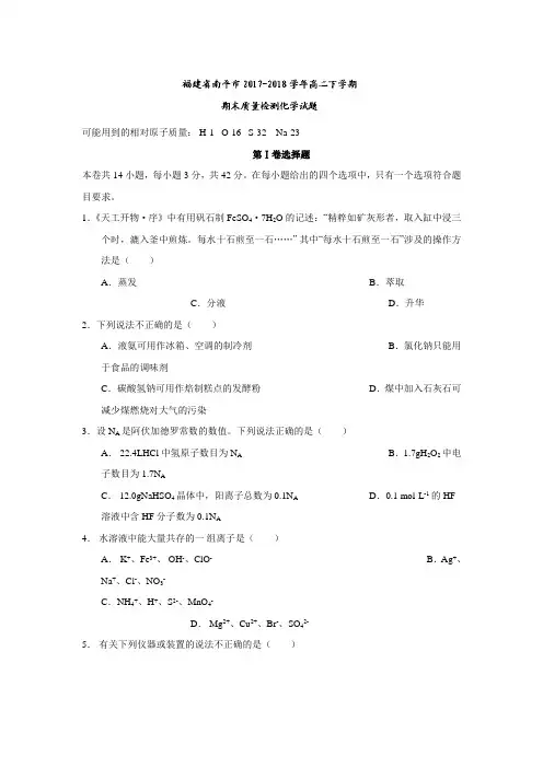 福建省南平市2017-2018学年高二下学期期末质量检测化学试题(含答案)