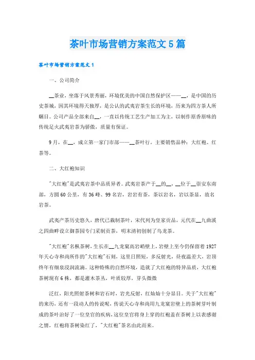 茶叶市场营销方案范文5篇