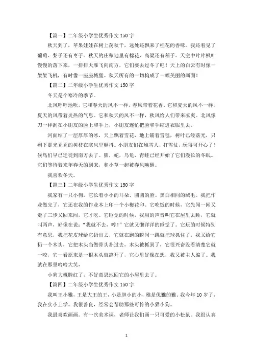 二年级小学生优秀作文150字六篇(最新)