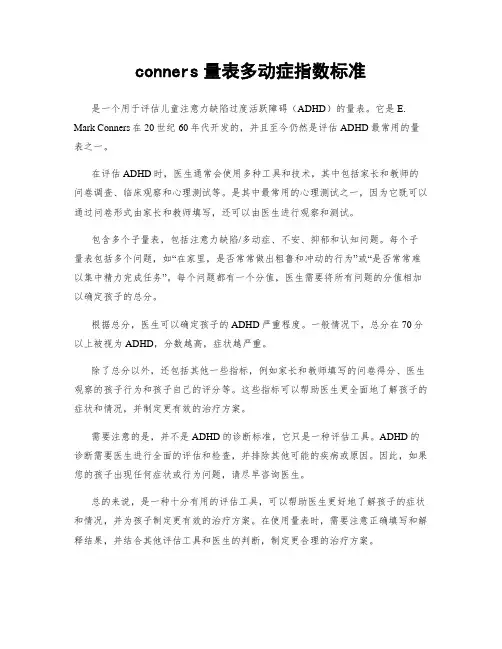 conners量表多动症指数标准
