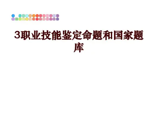 最新3职业技能鉴定命题和国家题库ppt课件