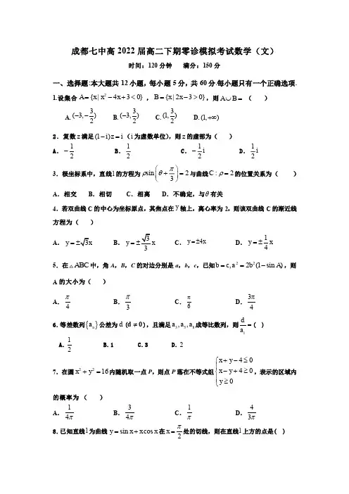 成都市第七中学2020-2021学年高二下学期零诊模拟考试文科数学试题及答案