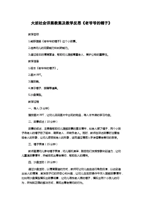 大班社会详案教案及教学反思《老爷爷的帽子》