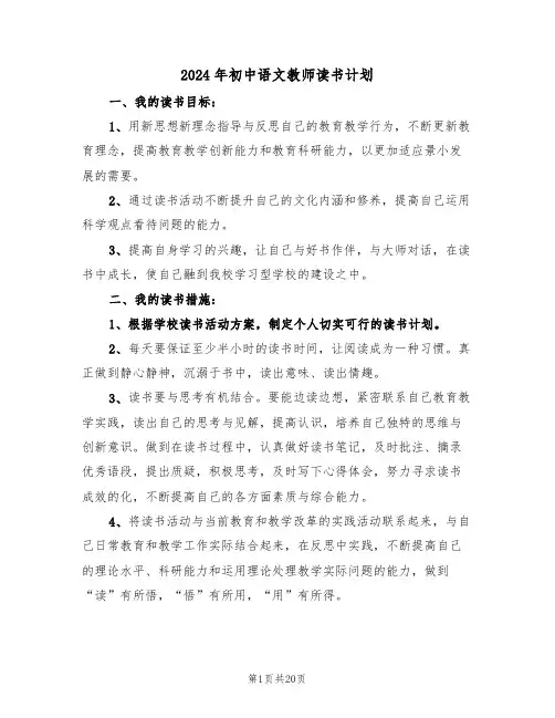 2024年初中语文教师读书计划(5篇)