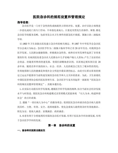 急诊科的规范设置和管理规定