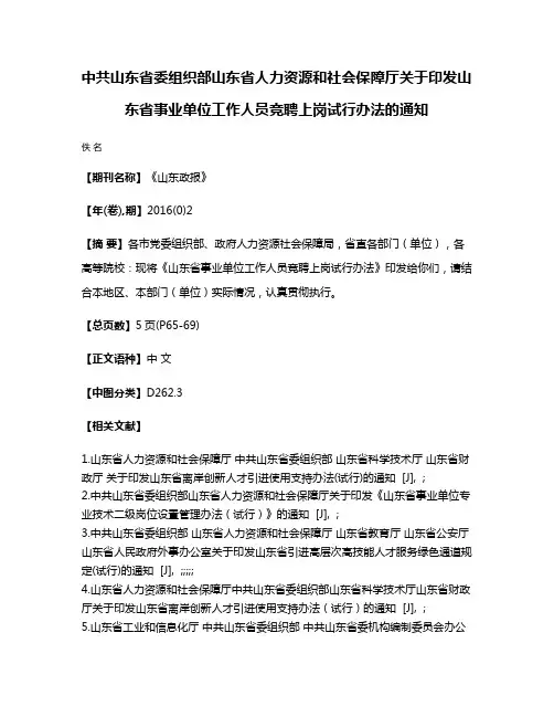 中共山东省委组织部山东省人力资源和社会保障厅关于印发山东省事业单位工作人员竞聘上岗试行办法的通知