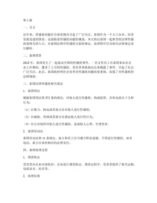 泰国法律性骚扰案例(3篇)