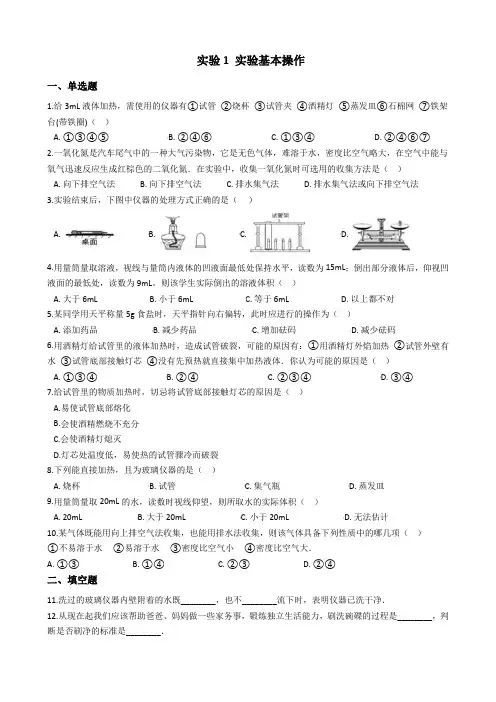 2022学年九年级化学上仁爱版 学生实验实验1--2内容测试题附答案