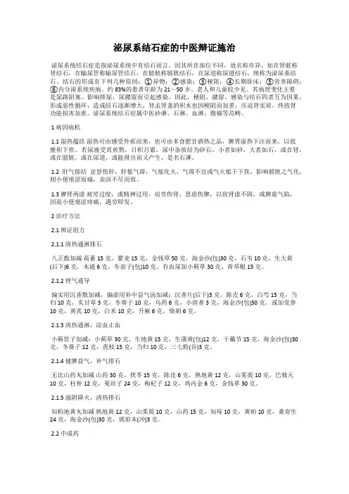 泌尿系结石症的中医辩证施治