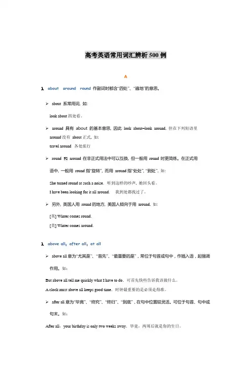 高考英语常用词汇辨析500例