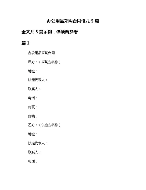 办公用品采购合同格式5篇