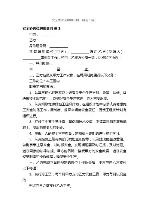 安全协管员聘用合同（精选3篇）