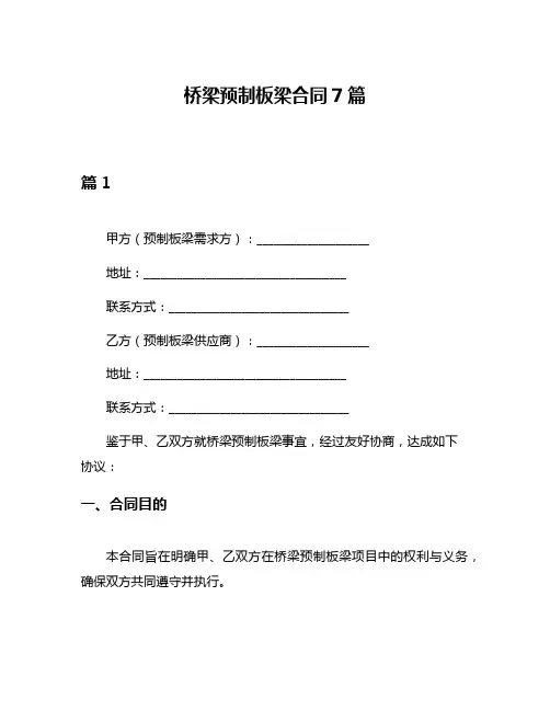 桥梁预制板梁合同7篇
