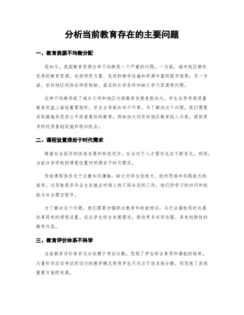 分析当前教育存在的主要问题