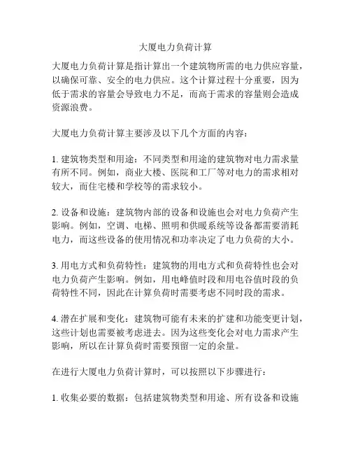 大厦电力负荷计算