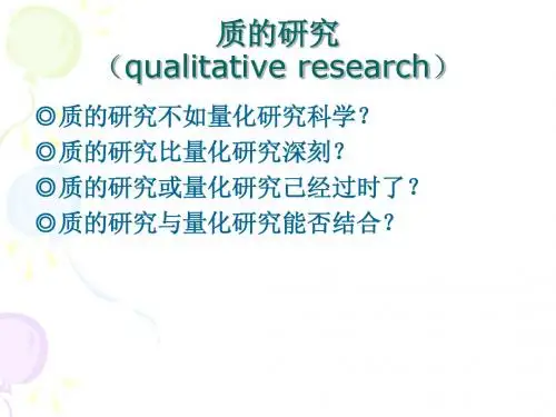 教育研究方法 质的研究ppt