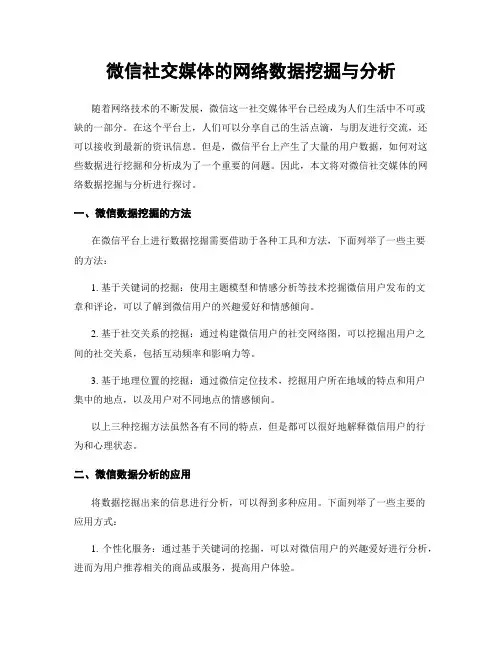 微信社交媒体的网络数据挖掘与分析